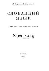 cover of the book СЛОВАЦКИЙ ЯЗЫК  