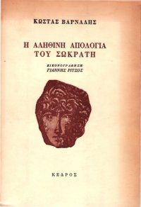 cover of the book Η αληθινή απολογία του Σωκράτη