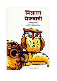 cover of the book मित्राला मेजवानी  