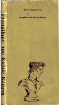 cover of the book Εγχειρίδιον του καλού κλέφτη  