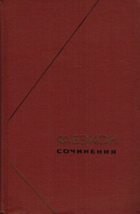 cover of the book Сочинения. В двух томах. Том 2  