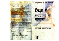 cover of the book शिक्षा में बदलाव का सवाल  
