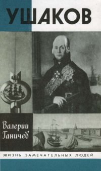 cover of the book Ушаков