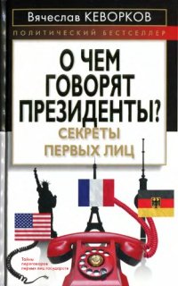 cover of the book О чем говорят президенты? Секреты первых лиц  