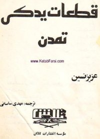 cover of the book قطعات یدکی تمدن  