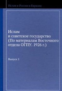 cover of the book Ислам и советское государство. Выпуск 1  