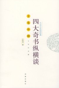 cover of the book 大众文化的经典: 四大奇书纵橫谈