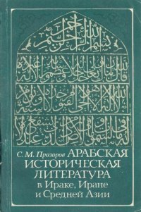cover of the book Арабская историческая литература в Ираке, Иране и Средней Азии в VII - середине X в.  