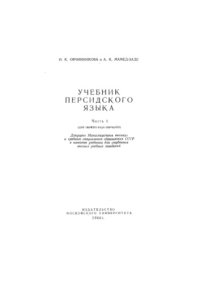 cover of the book Учебник персидского языка. Часть I  