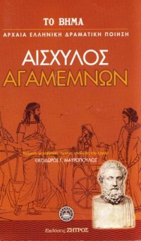 cover of the book Αγαμέμνων  