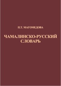 cover of the book Чамалинско-русский словарь  