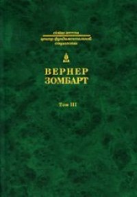 cover of the book Исследования по истории развития современного капитализма (Собрание сочинений в 3 томах. Том 3)  