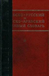 cover of the book Арабско-русский и русско-арабский военный словарь  