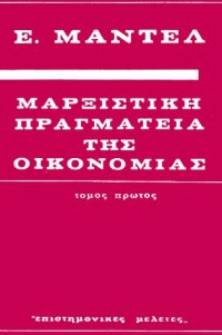 cover of the book Μαρξιστική Πραγματεία της Οικονομίας (Τόμος Πρώτος)  