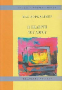 cover of the book Η έκλειψη του Λόγου  