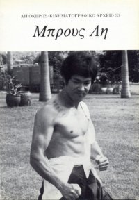 cover of the book Μπρους Λη: Ο Χορευτής του Θανάτου  