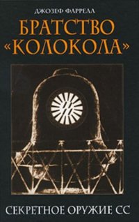 cover of the book Братство "Колокола". Секретное оружие СС: пер. с англ.  