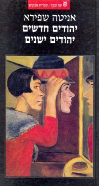 cover of the book יהודים חדשים יהודים ישנים  