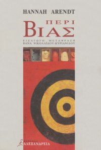 cover of the book Περί Βίας  