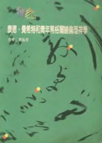 cover of the book 康德、費希特和靑年黑格爾論倫理神學