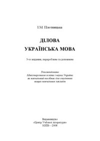 cover of the book Ділова українська мова. Навчальний посібник  