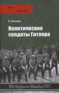 cover of the book Политические солдаты Гитлера  