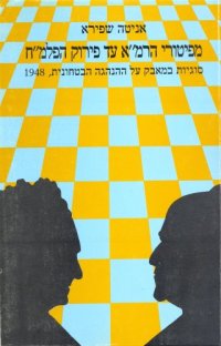 cover of the book מפיטורי הרמ"א עד פירוק הפלמ"ח : סוגיות במאבק על ההנהגה הביטחונית  