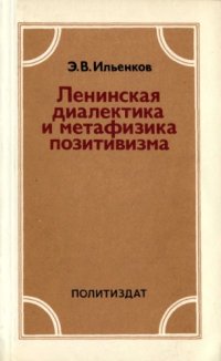 cover of the book Ленинская диалектика и метафизика позитивизма  