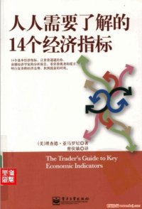 cover of the book 人人需要了解的14个经济指标