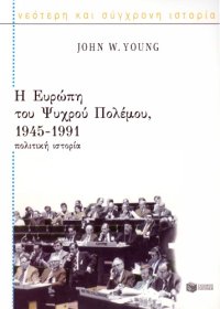 cover of the book Η Ευρώπη του Ψυχρού Πολέμου, 1945-1991: Πολιτική Ιστορία  