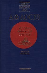 cover of the book История античной эстетики. Высокая классика