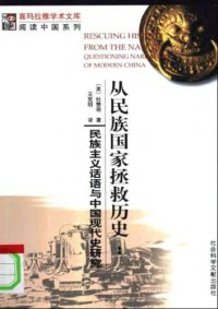 cover of the book 从民族国家拯救历史: 民族主义话语与中国现代史研究