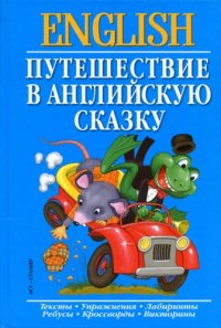 cover of the book Пугешествие в английскую сказку