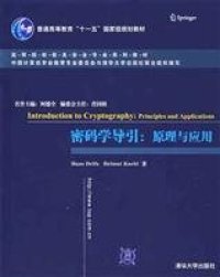 cover of the book 密码学导引:原理与应用