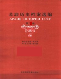 cover of the book 苏联历史档案选编