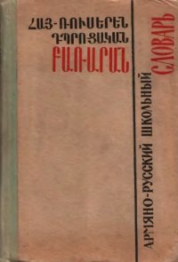 cover of the book ՀԱՅ-Ո՚ՈԻՍԵՐԵՆ ԴՊՐՈՑԱԿԱՆ ՐԱՌԱՐԱՆ  