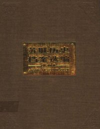 cover of the book 苏联历史档案选编