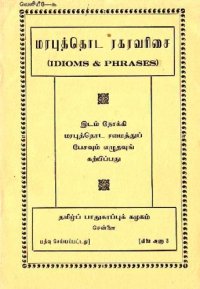 cover of the book Idioms in Tamil  