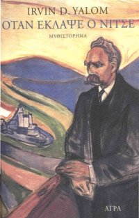 cover of the book Όταν έκλαψε ο Νίτσε