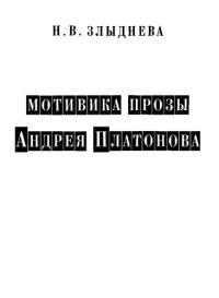 cover of the book Мотивика прозы Андрея Платонова  