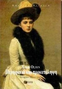 cover of the book Περηφάνια και προκατάληψη  