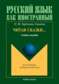 cover of the book Читая сказки... : учебное пособие  