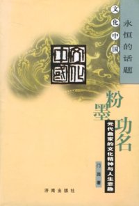 cover of the book 粉墨功名 元代曲家的文化精神与人生意趣 文化中国永恒的话题: 元代曲家的文化精神与人生意趣