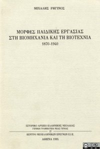 cover of the book Μορφές παιδικής εργασίας στη βιομηχανία και τη βιοτεχνία (1870-1940)  