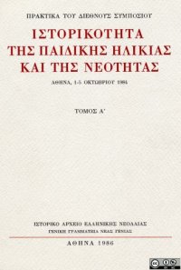 cover of the book Πρακτικά του Διεθνούς Συμποσίου Ιστορικότητα της παιδικής ηλικίας και της νεότητας, τ. Α΄- Β΄  