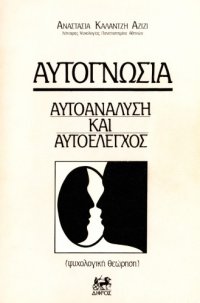 cover of the book Αυτογνωσία. Αυτοανάλυση και Αυτοέλεγχος  