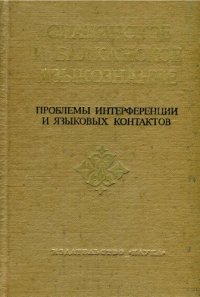 cover of the book Проблемы интерференции и языковых контактов  