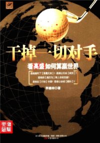 cover of the book 干掉一切对手: 看高盛如何算赢世界