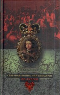 cover of the book Северная война, или, Блицкриг по-русски  