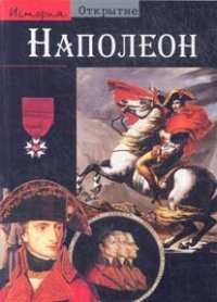 cover of the book Наполеон  